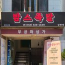 밤스족발남동점 이미지