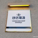 그냥제과 이미지