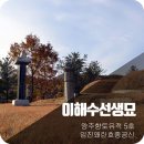 이해수선생묘 | 양주시 향토유적 제5호 이해수선생묘(李海壽先生墓)