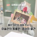 상상놀이 종이접기 (토) | 용인 포은아트홀 미술관의 동물원 종이접기 어린이 체험 전시