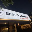 황금돼지PC방 | 포항 효자동 고기집 , 삼겹살맛집 [돼지야돼지야]