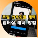 쿠팡 와우회원 가격 혜택 멤버십 해지 방법 총정리