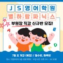 제이에스 영어학원 부원장 직강의 별하람 파닉스 신규 반을 모집합니다! 보시면 후회하지 않으실 겁니다.
