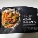밀곳간 | 부산어묵 유부우동 전골 외갓집곳간 밀키트 후기