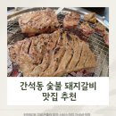 고구려숯불갈비 (간석점) | 간석동 숯불갈비 맛집 추천 고구려숯불갈비 간석오거리 고기 추천집 서비스 된장찌개 피자까지