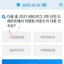 10월 26일 신한 쏠 야구상식 쏠퀴즈 정답 이미지