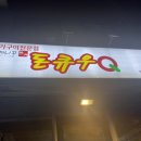 돈큐우