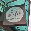 보경사 | 🍲포항 내연산 보경사 맛집, 보경식당 방문 후기