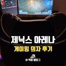 제닉스아레나PC방 내외점 | 제닉스 아레나 게이밍의자 추천 일주일 사용후기