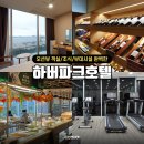 세븐일레븐 동인천 파크점 | [공지] 인천 하버파크호텔 조식 뷔페 오션뷰 숙소