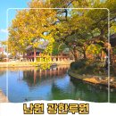 광한루원 서문 | 남원 여행 당일치기 광한루원 주차장 단풍 입장료