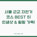 서울 근교 자전거 코스 BEST 5! 인생샷 &amp; 힐링 가득!