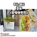 배산역 | 배산역브런치카페 주브