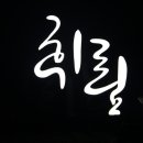 휘림캠핑장 이미지
