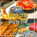 세븐일레븐 광주하남골드점 | 광주 쿠우쿠우 하남점 가격 예약 혼밥 수완 정보까지 알찬 하남 맛집 탐방