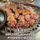 동래정(김포풍무점) | 큰 아이 피셜 '1호맛집' 😋 동래정 김포운양점 솔직 후기