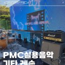 [PMC실용음악학원/군포실용음악학원] 핫한 릴스 Chill guy 통기타 연주해보기 (협력업체) 군포실용음악...