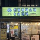 칠구네신림동백순대&순대국 안산중앙역점