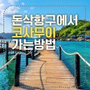 돈사구