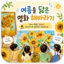 명화로 알아보는 그림산책 | 평택 리라유치원 [만5세 유-초이음] 여름을 닮은 명화 🌻해바라기🌻