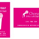 코러스노래연습장 이미지