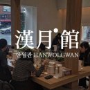 한월관 이미지