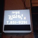 의정부김삼식