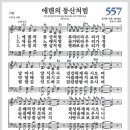 새찬송가 557장 - 에덴의 동산처럼[찬양*악보*가사] 이미지