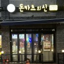 감탄떡볶이(신장사거리점) | 광명사거리역 맛집 토마호크카츠 추천 광명돈까스 돈카츠의신