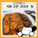 양반코다리 거제고현점 이미지