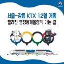 서울~강릉 KTX 노선, 정차역, 요금 안내 이미지