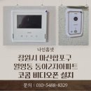 사직산5길 13, (문화동) | 창원시 마산합포구 월영동 동아2차아파트 코콤 7인치 비디오폰 KCV-S701 설치 후기
