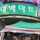 대백마트네오시티점 이미지