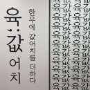 육값어치 이미지