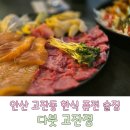 안산 고잔동 맛집, 한식 퓨전 안주가 맛있는 술집 다붓 고잔점