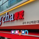 공차부산구청점