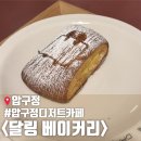 압구정 디저트 카페 달링 베이커리 내돈내산 솔직후기