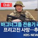 바그너그룹 수장 프리고진 사망…전용기 러시아서 추락해 탑승 10명 전원 사망/격추 가능성 제기…반란 2달 만에 푸틴이 숙청?/2023년 이미지