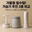 6062 | 겨울철 필수템! 가습기 추천 3종 비교 – 위도어 vs 스테나 vs 에어메이드