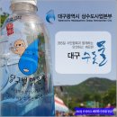 대구광역시 상수도사업본부 시설관리소 이미지