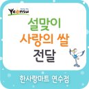 한사랑마트 이미지