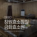 창원효소찜질 제대로 경험하고 왔어요! 금화효소원 다녀온 찐 후기