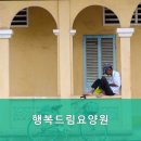 행복드림요양원 이미지