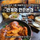 만계치킨 조대점(본점) | 만계화 만촌본점 장작구이 부추닭전골 만계소바 찹쌀밥 먹은 후기