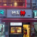 레드신낙성대역점 이미지