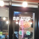 춘희감자탕 이미지