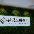 유림스파랜드 이미지