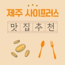표선중앙로80번길 | 제주 사이프러스CC 근처 해장국 맛집, 아침식사의 진정한 행복