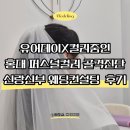 제일직업컨설팅 | 홍대 퍼스널컬러 신랑신부 웨딩컨설팅 컬러줌인 유어데이 이벤트 당첨 후기