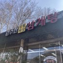 엄수현삼계탕 이미지